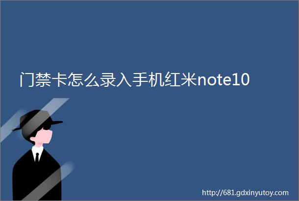 门禁卡怎么录入手机红米note10