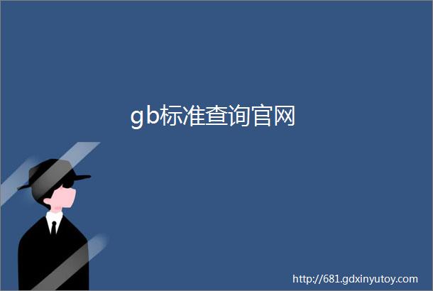 gb标准查询官网