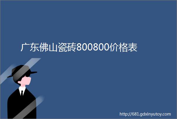 广东佛山瓷砖800800价格表