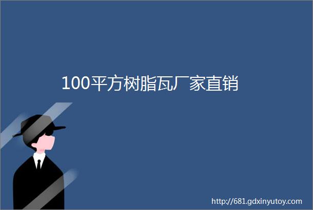 100平方树脂瓦厂家直销