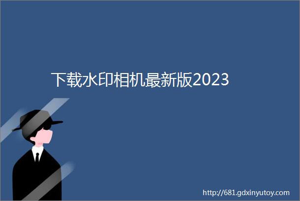 下载水印相机最新版2023