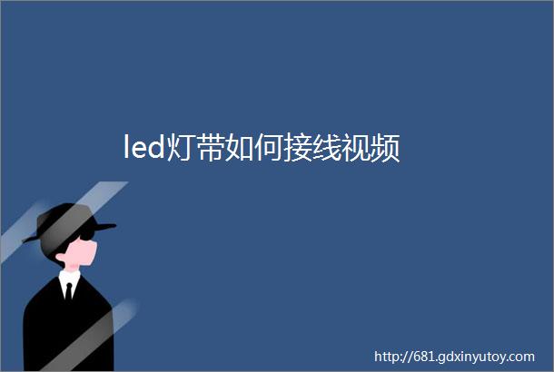 led灯带如何接线视频