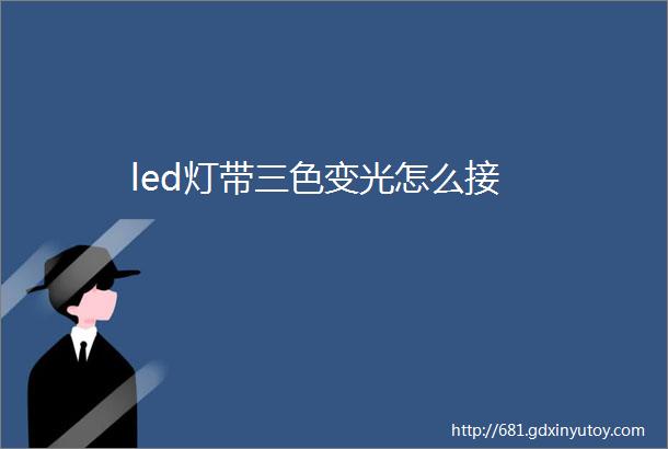 led灯带三色变光怎么接