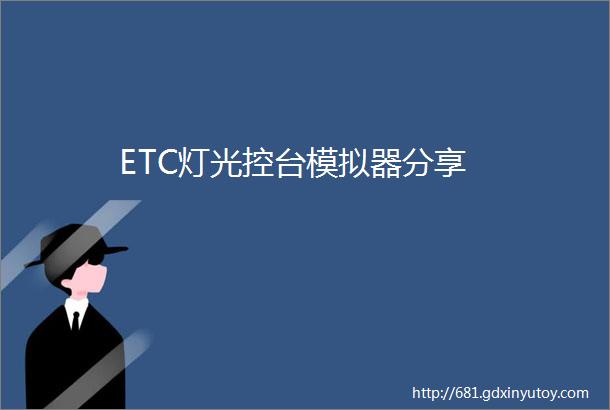 ETC灯光控台模拟器分享