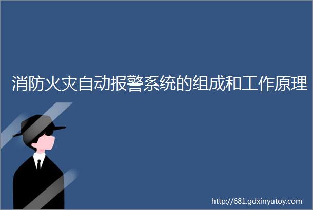 消防火灾自动报警系统的组成和工作原理