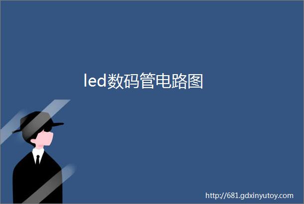 led数码管电路图