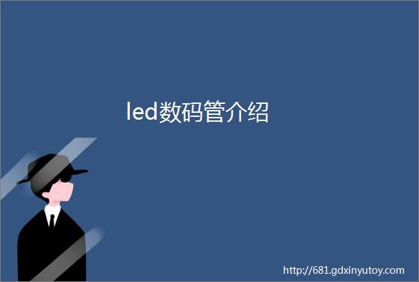 led数码管介绍