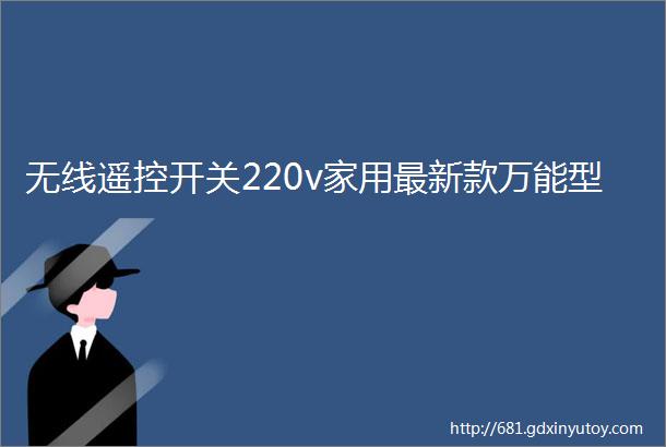 无线遥控开关220v家用最新款万能型