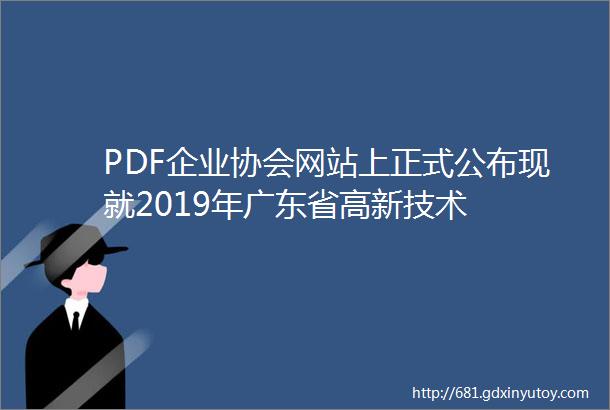 PDF企业协会网站上正式公布现就2019年广东省高新技术