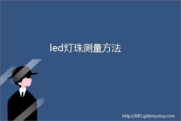 led灯珠测量方法