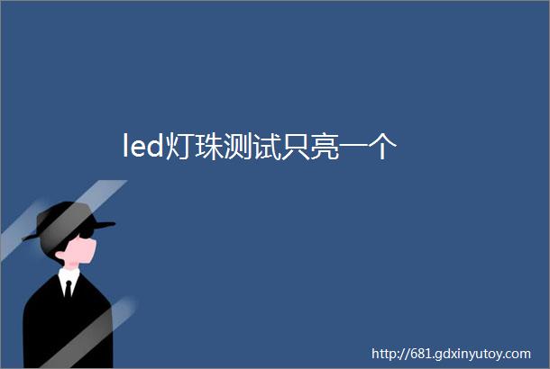 led灯珠测试只亮一个