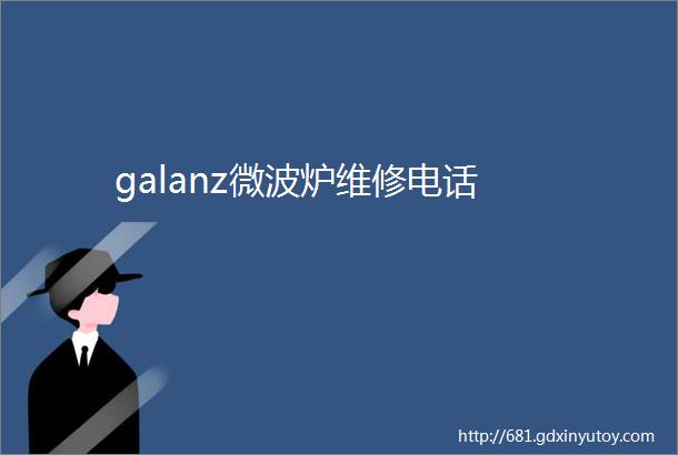 galanz微波炉维修电话