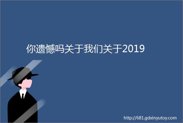 你遗憾吗关于我们关于2019