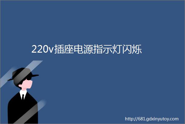 220v插座电源指示灯闪烁