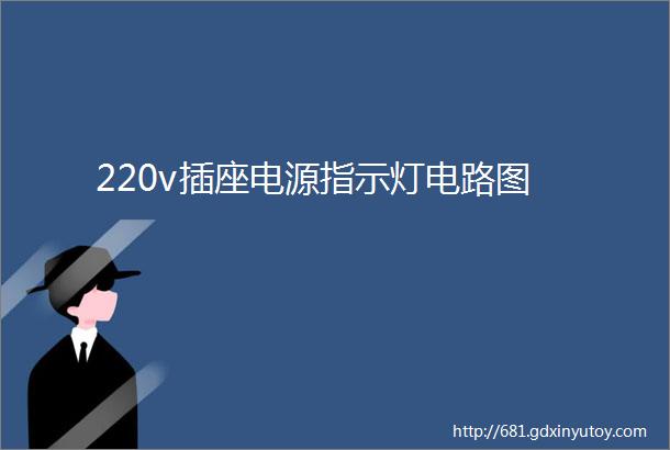 220v插座电源指示灯电路图