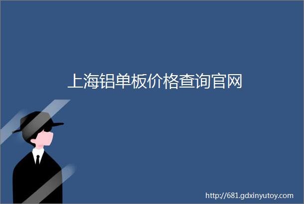 上海铝单板价格查询官网