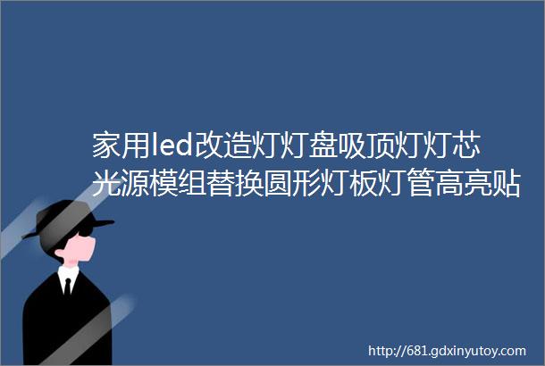 家用led改造灯灯盘吸顶灯灯芯光源模组替换圆形灯板灯管高亮贴片