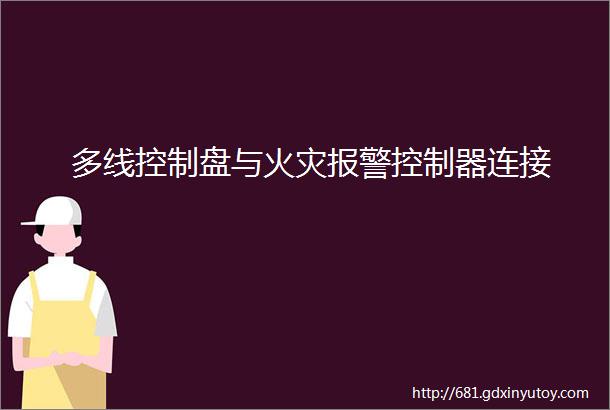 多线控制盘与火灾报警控制器连接