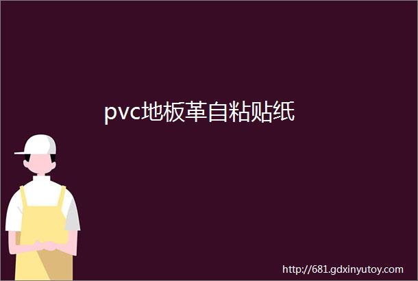 pvc地板革自粘贴纸