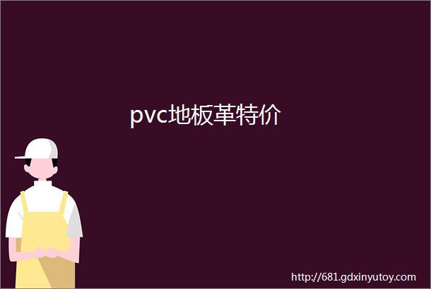 pvc地板革特价