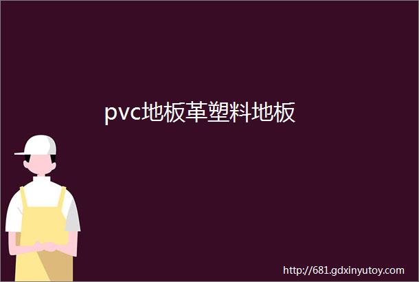 pvc地板革塑料地板