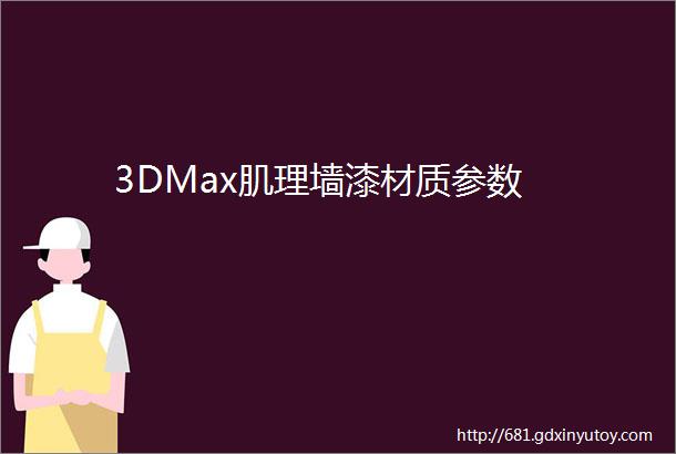 3DMax肌理墙漆材质参数