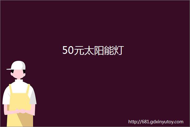 50元太阳能灯