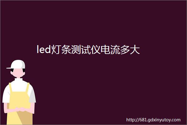 led灯条测试仪电流多大