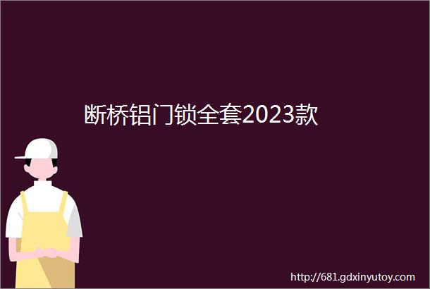 断桥铝门锁全套2023款