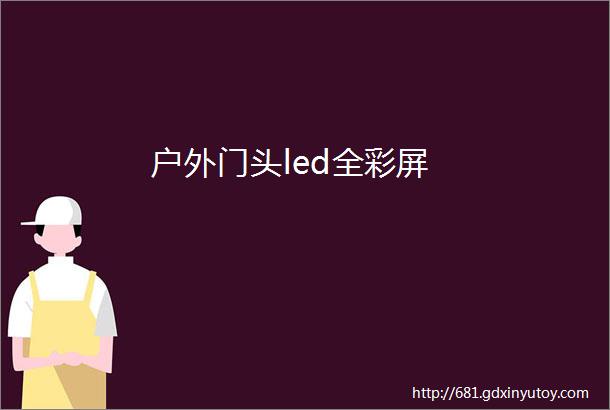 户外门头led全彩屏