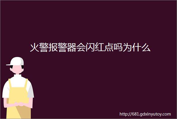 火警报警器会闪红点吗为什么