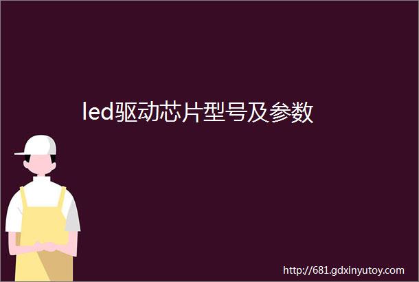 led驱动芯片型号及参数