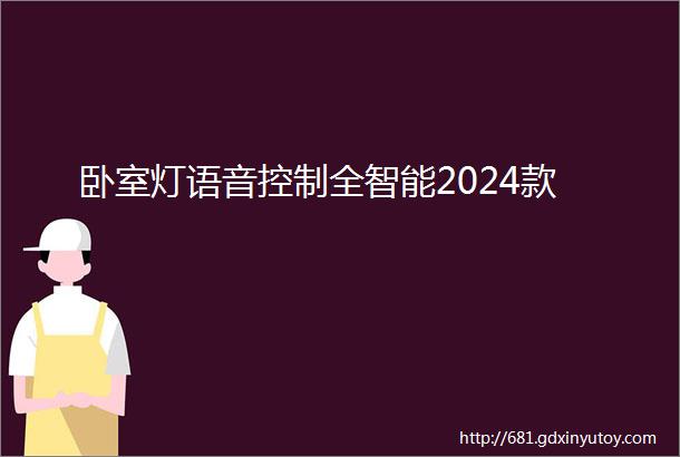 卧室灯语音控制全智能2024款