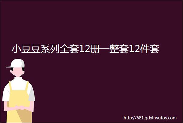 小豆豆系列全套12册一整套12件套