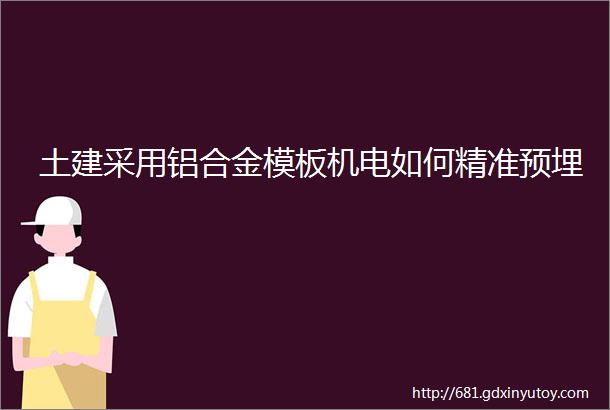 土建采用铝合金模板机电如何精准预埋