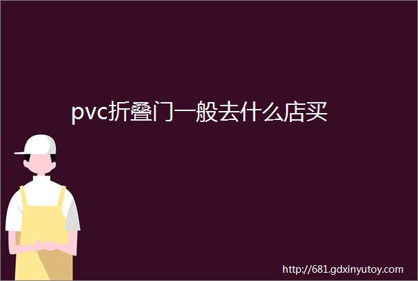 pvc折叠门一般去什么店买