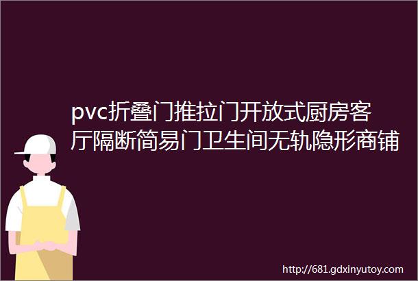 pvc折叠门推拉门开放式厨房客厅隔断简易门卫生间无轨隐形商铺门pvc折叠门隔断门的特点