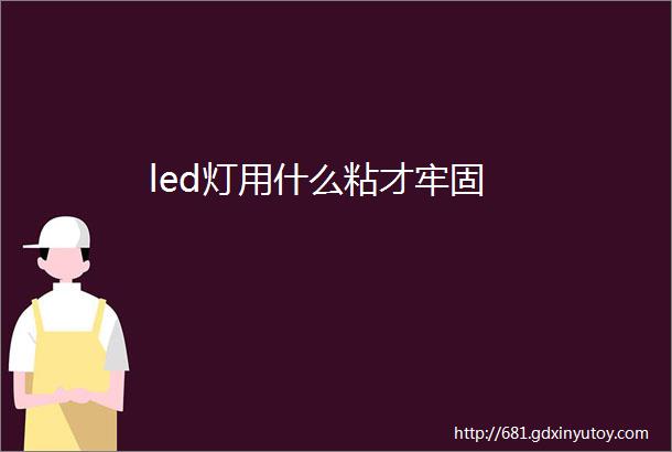 led灯用什么粘才牢固