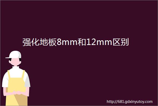 强化地板8mm和12mm区别