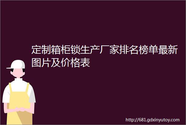 定制箱柜锁生产厂家排名榜单最新图片及价格表