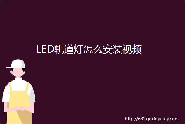 LED轨道灯怎么安装视频