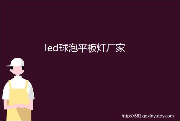 led球泡平板灯厂家