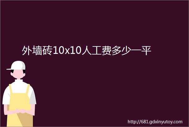 外墙砖10x10人工费多少一平