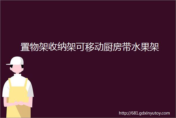 置物架收纳架可移动厨房带水果架