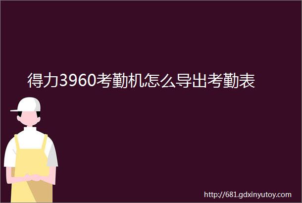 得力3960考勤机怎么导出考勤表