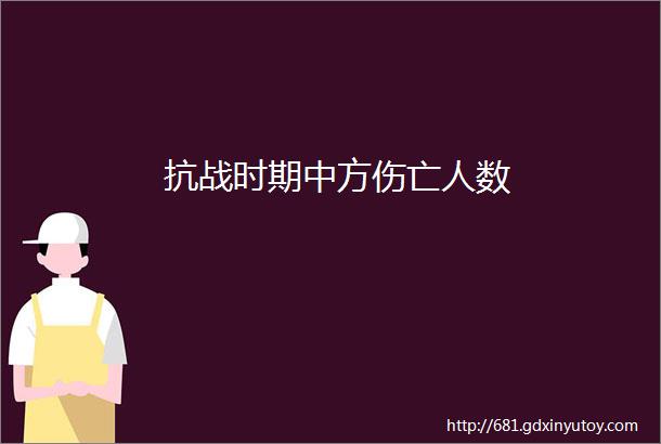 抗战时期中方伤亡人数