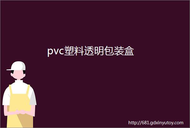 pvc塑料透明包装盒