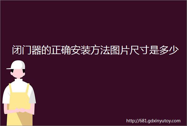 闭门器的正确安装方法图片尺寸是多少