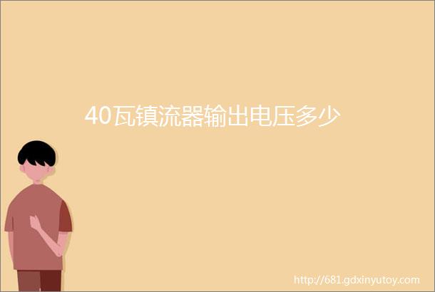 40瓦镇流器输出电压多少