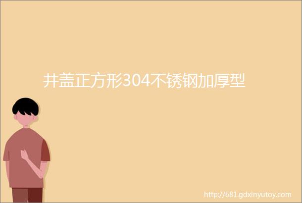 井盖正方形304不锈钢加厚型